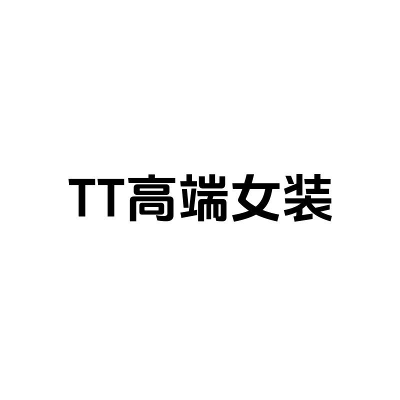深圳TT高端女装