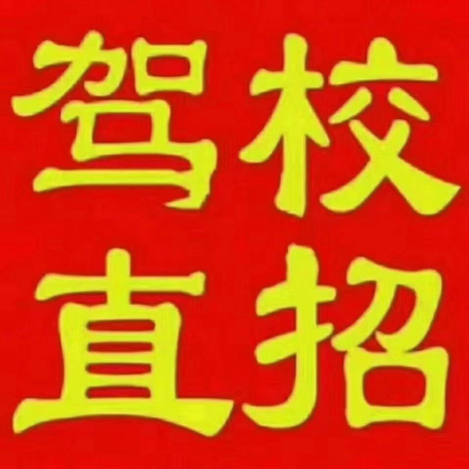宁都路顺驾校