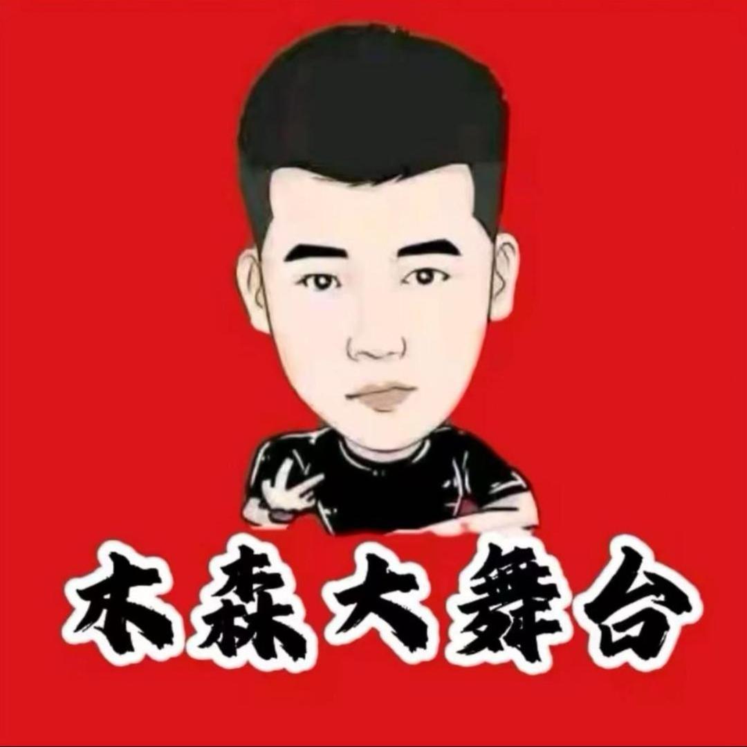 木森大舞台(优选好物)