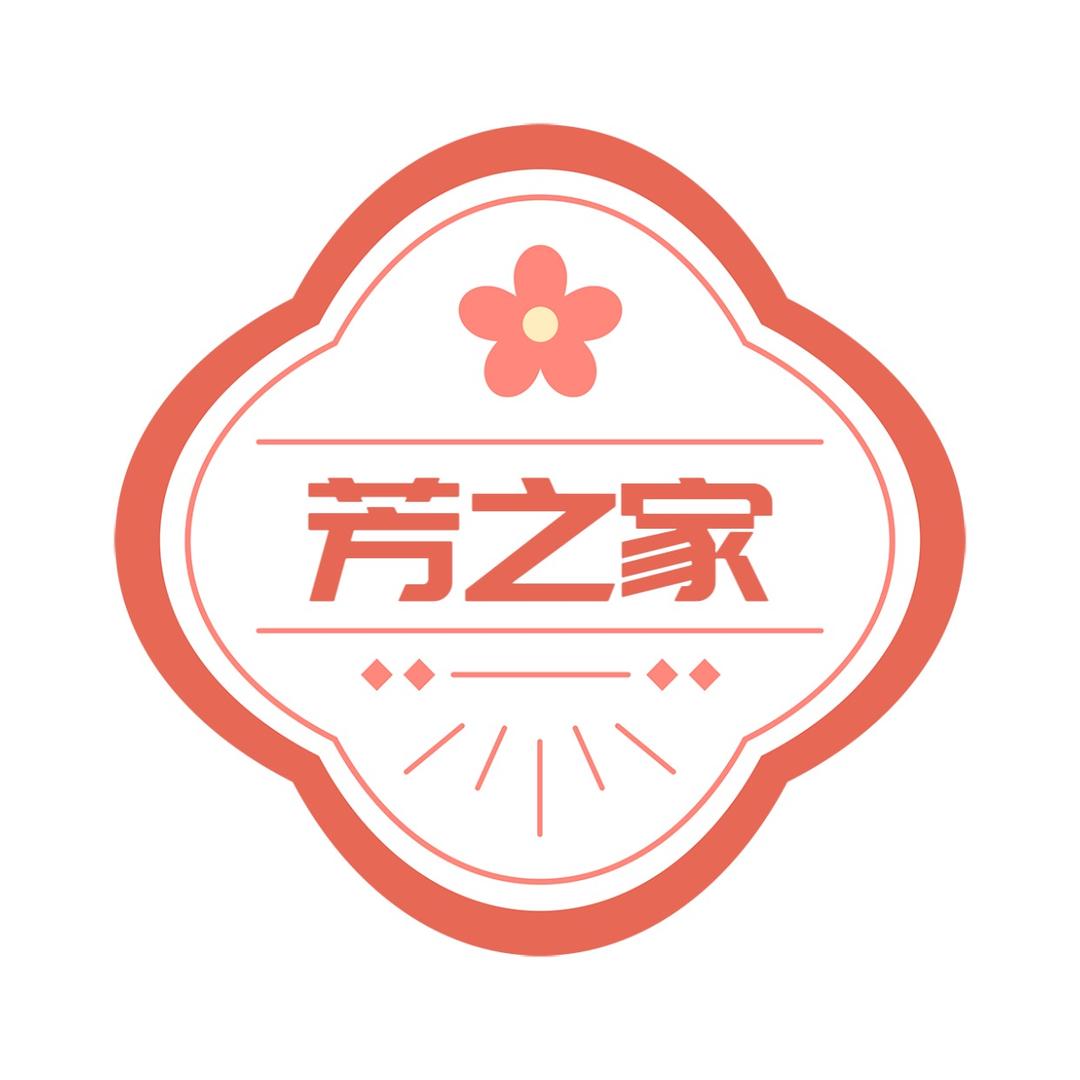 芳之家