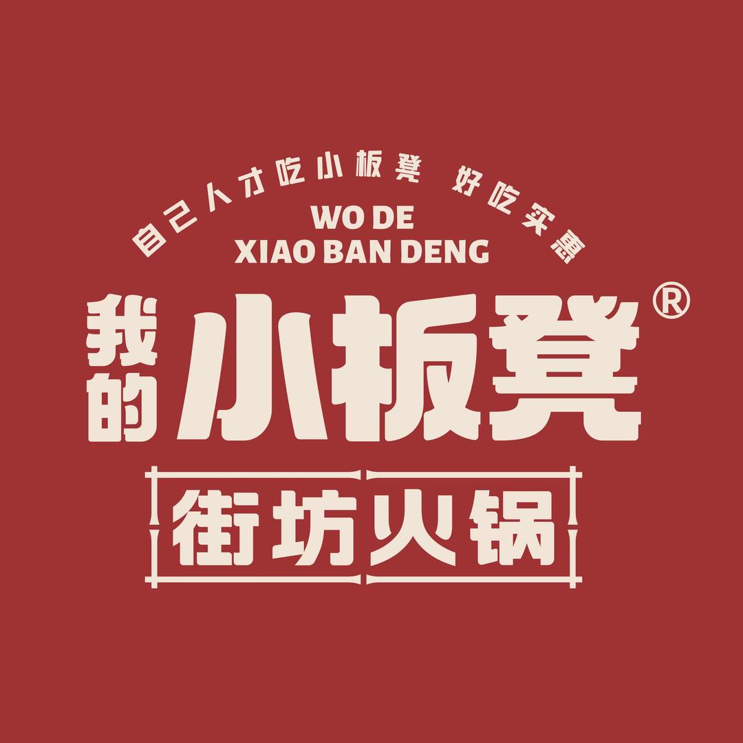 我的小板凳街坊火锅（嵩山北路店）