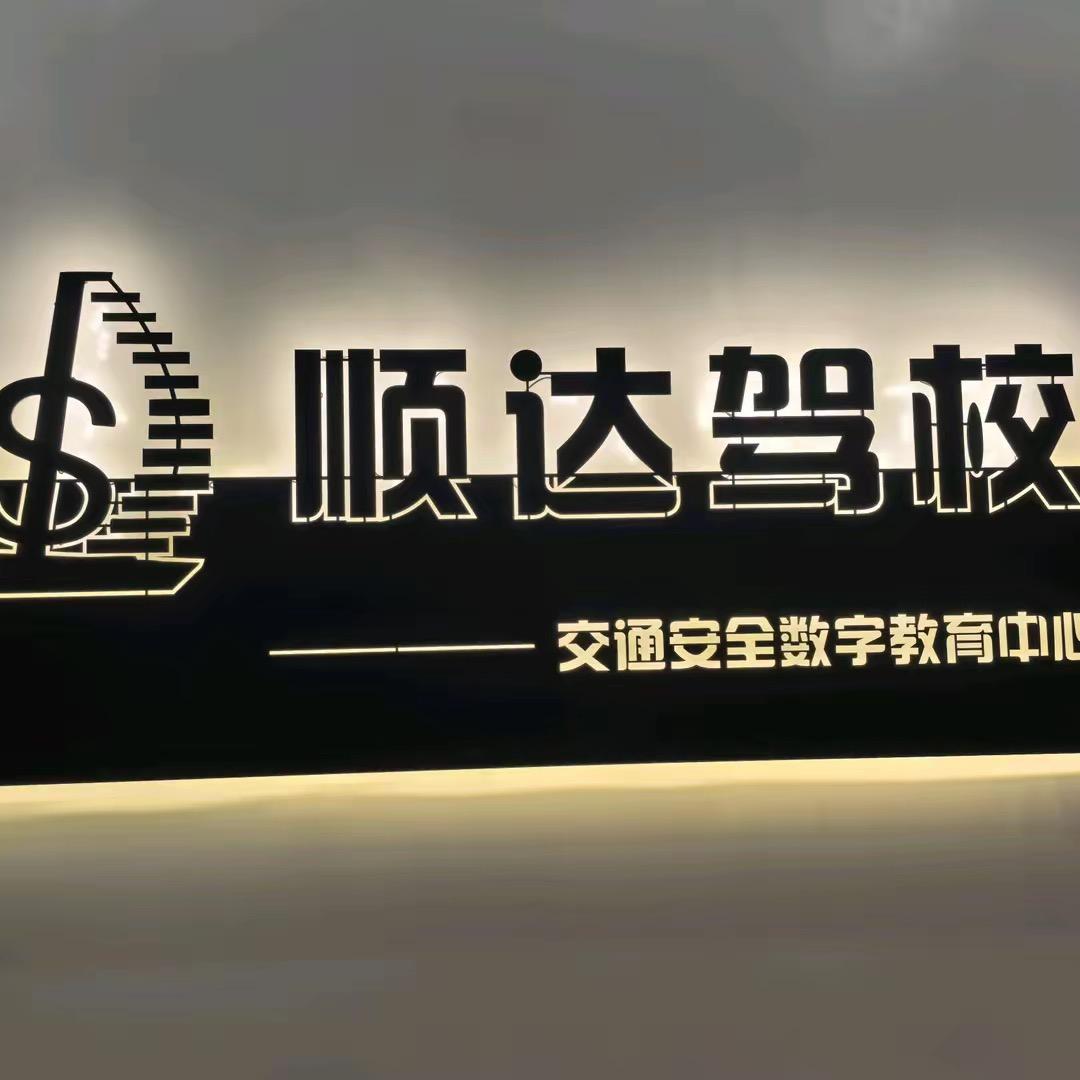 顺达驾校 丹丹老师