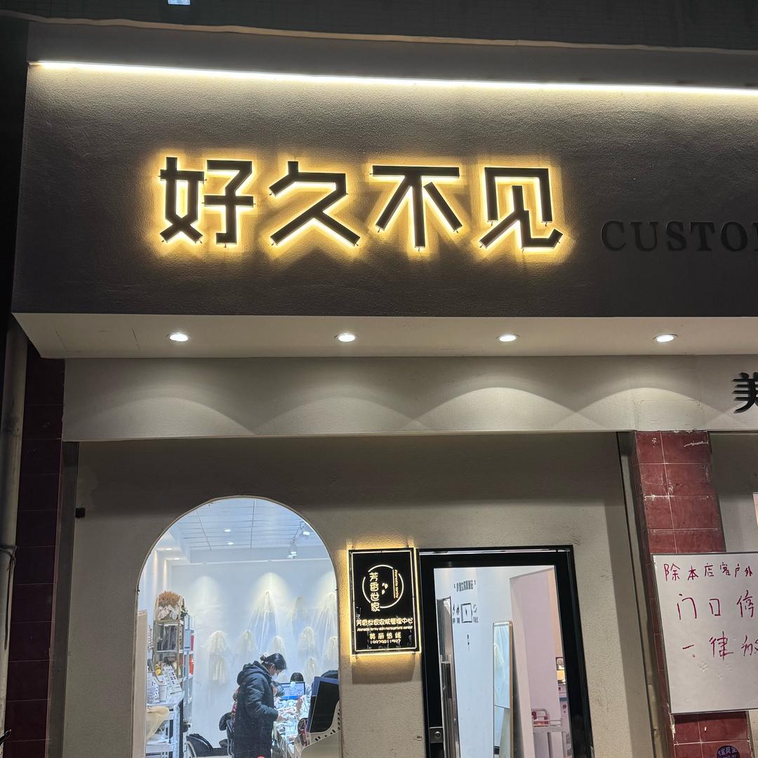 好久不见美甲美睫