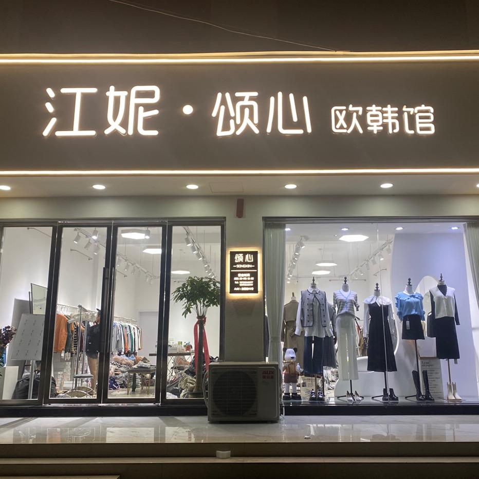 永修县颂心服装店（江妮家每晚9点直播）