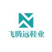 飞腾远鞋业