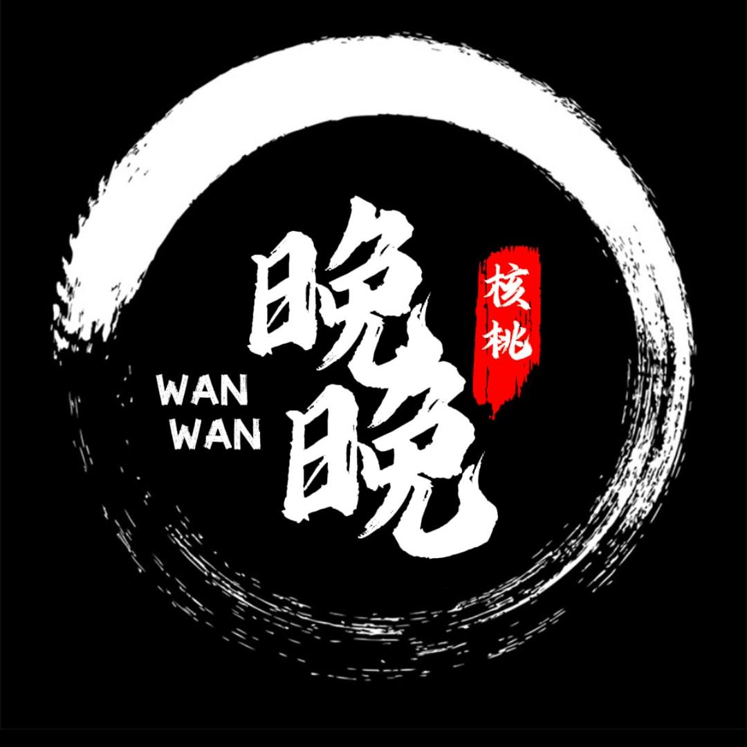 晚晚核桃