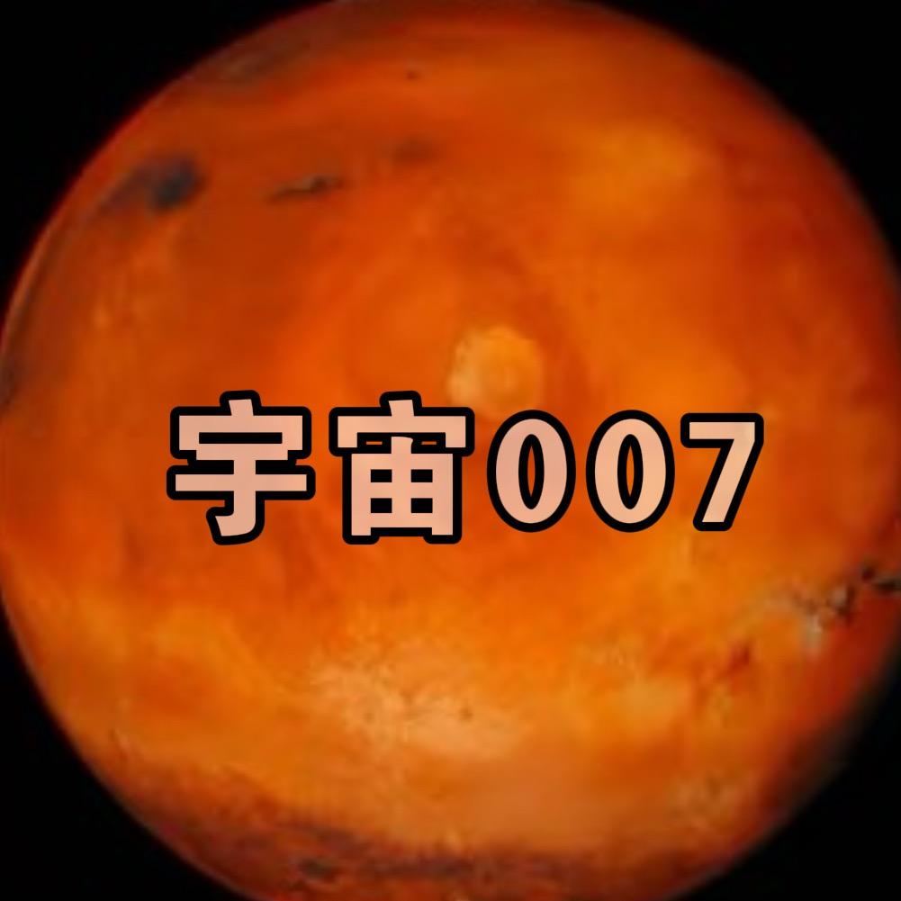 宇宙007