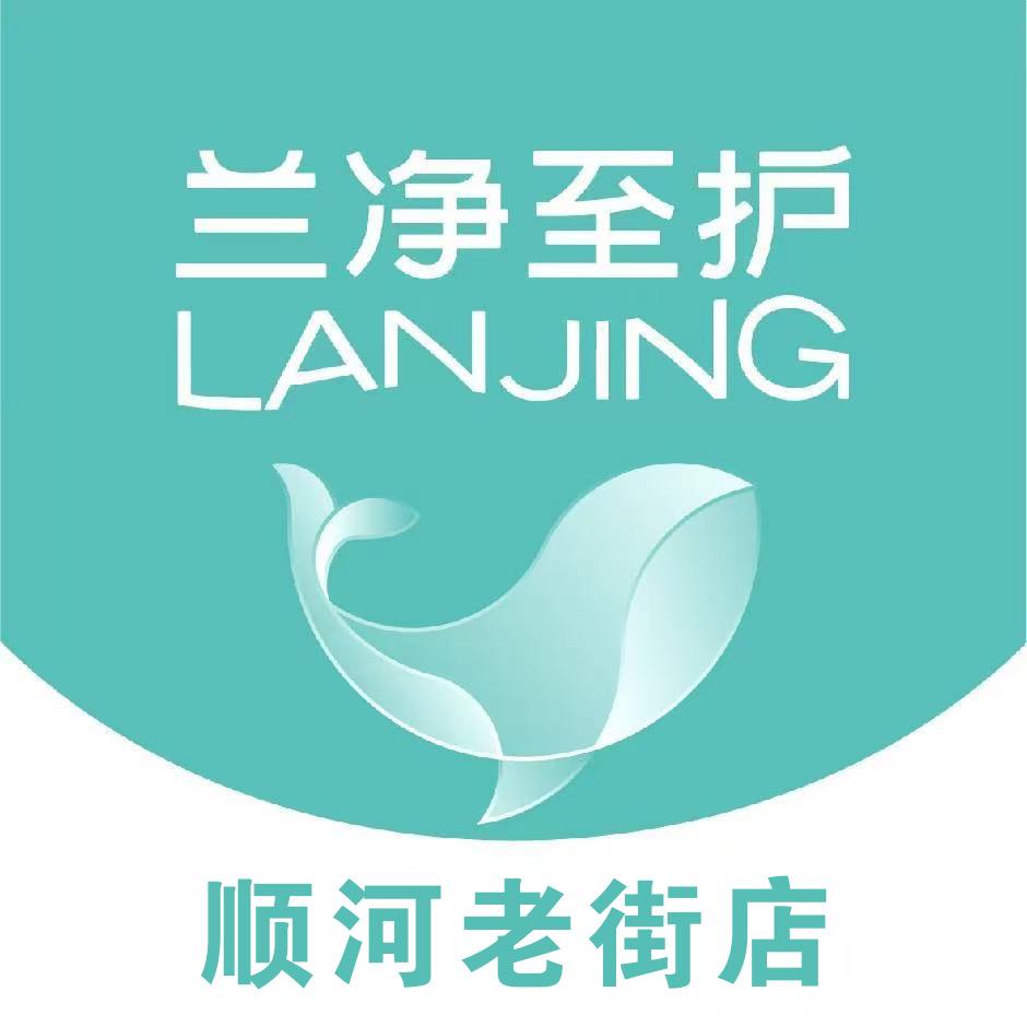 五河兰净至护（顺河老街店）