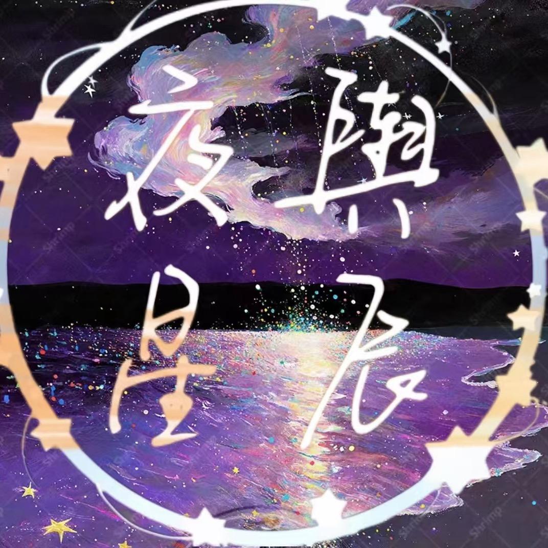 夜與星晨🪐点唱交友厅