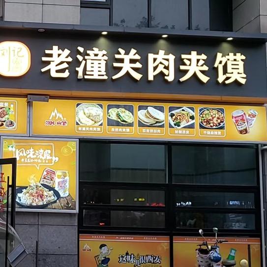 刘记老潼关肉夹馍