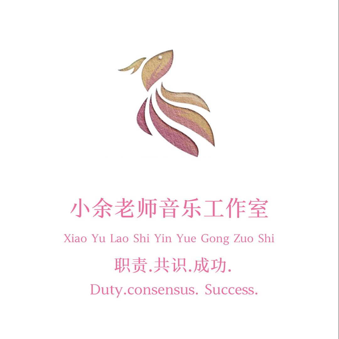 小余老师音乐工作室