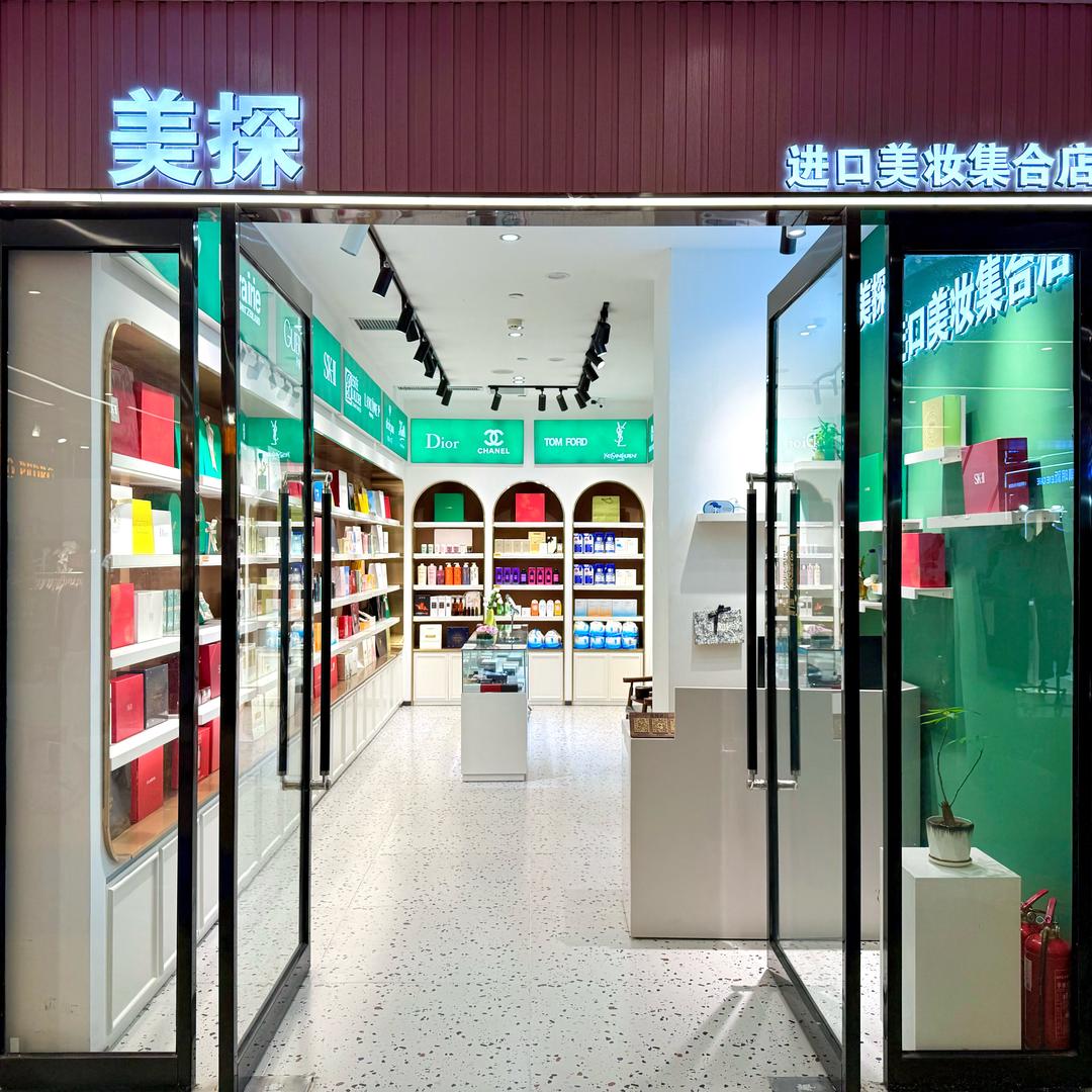 海邻茂 美探美妆店