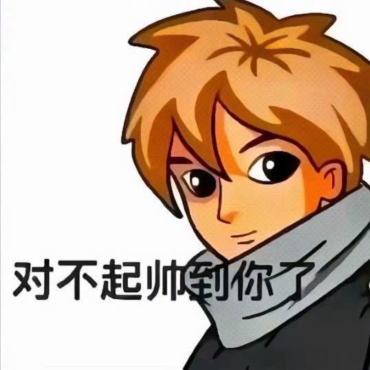 当地没有名气的帅b