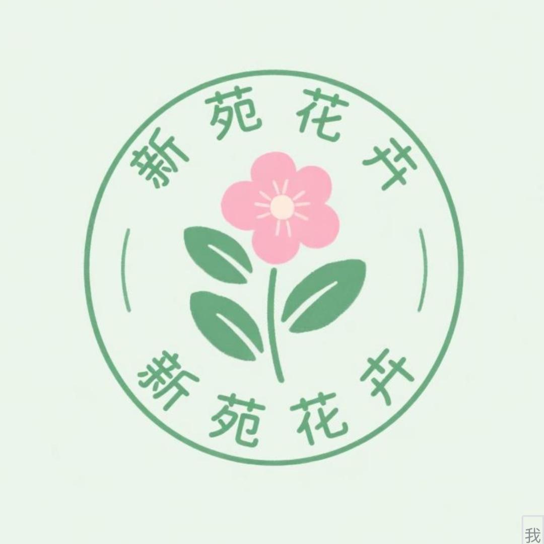 新苑花卉种植基地