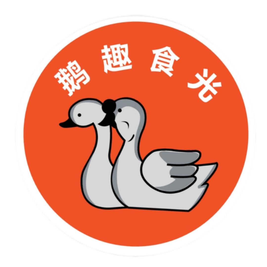 鹅趣食光