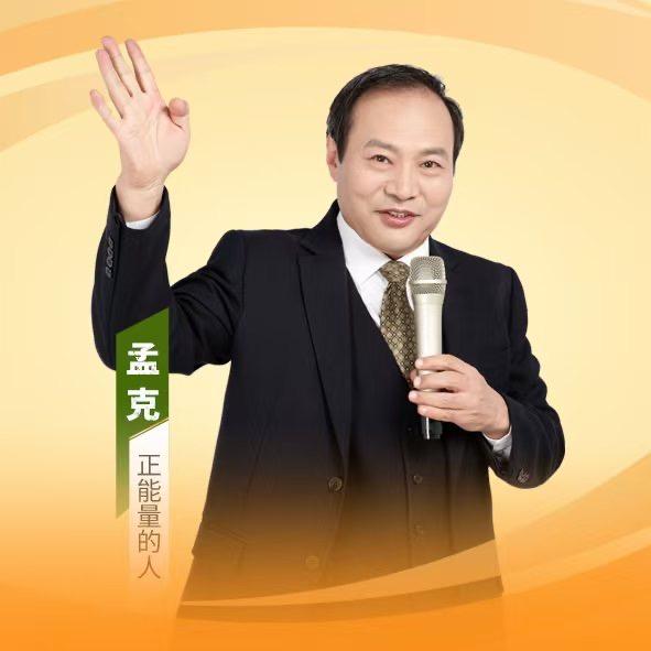 孟克健康晒能行