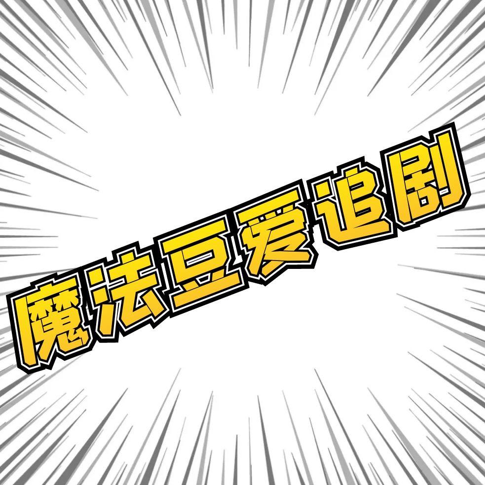 魔法豆爱追剧