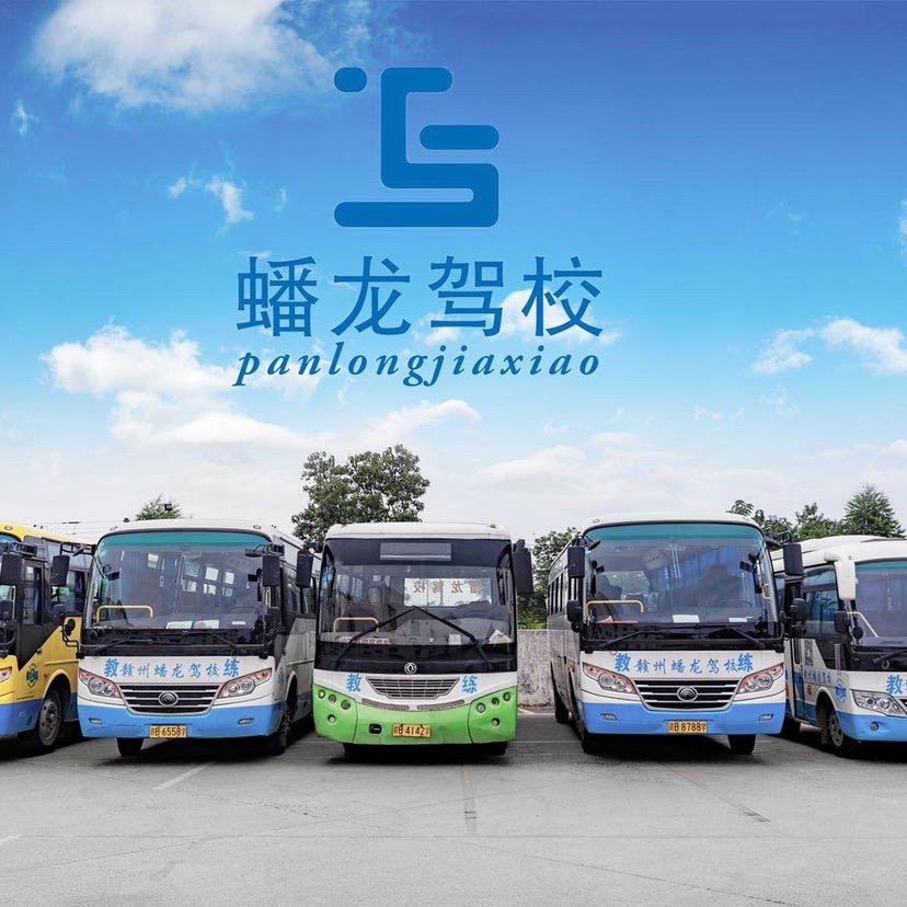蟠龙驾校（考试中心校区）