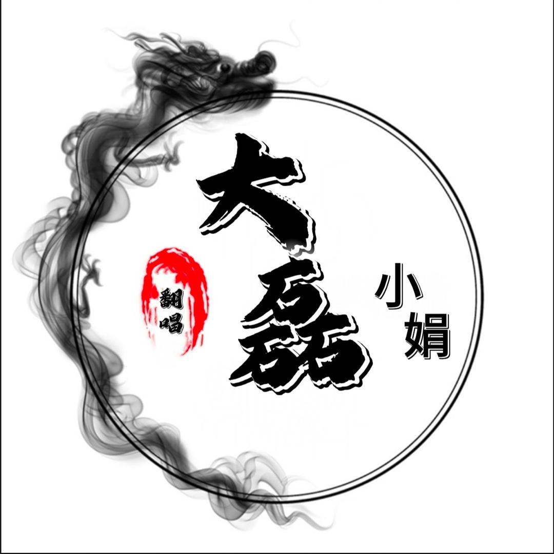 大磊小娟