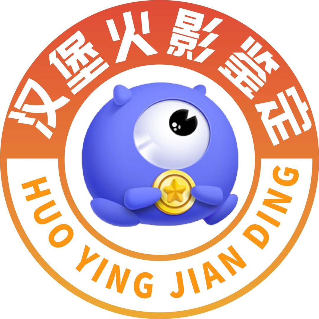 氪金兽-火影汉堡