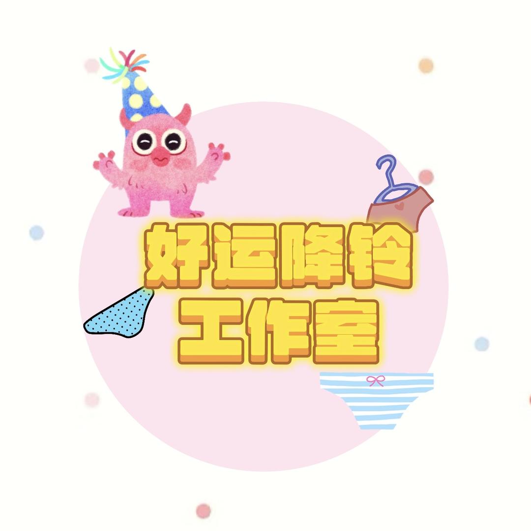 好运降铃工作室