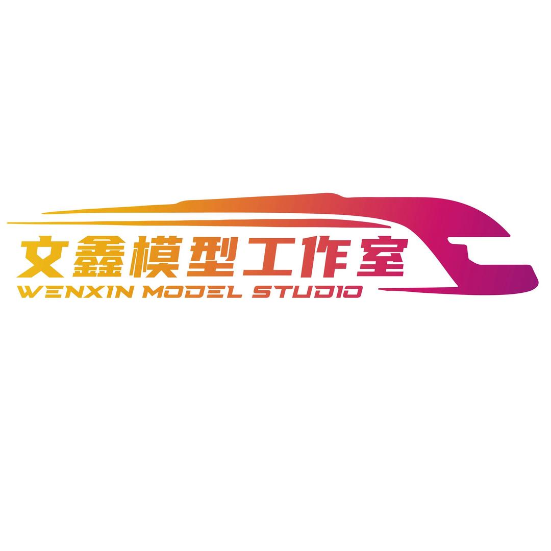 文鑫模型工作室🍉