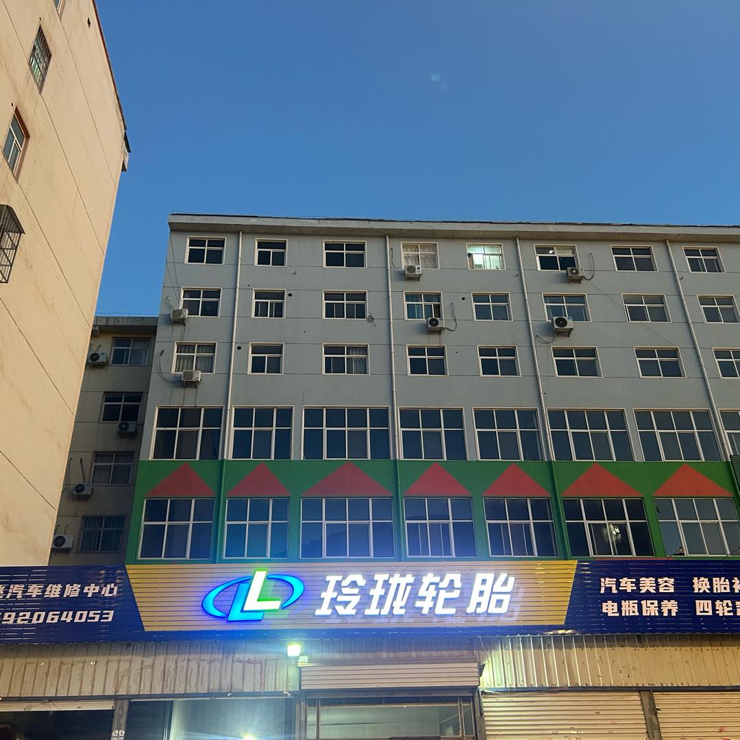 麻屯龙飞汽车维修徐龙飞玲珑轮胎厂家直供