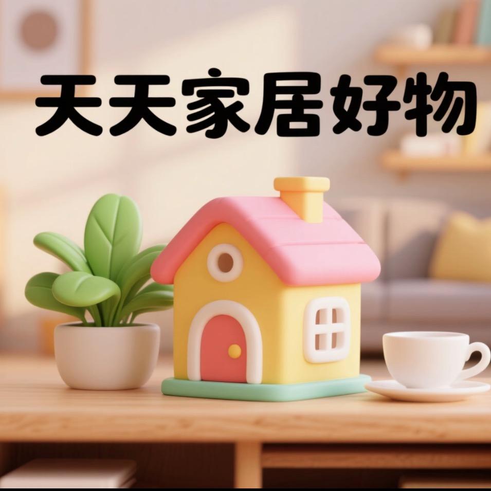 天天家居好物