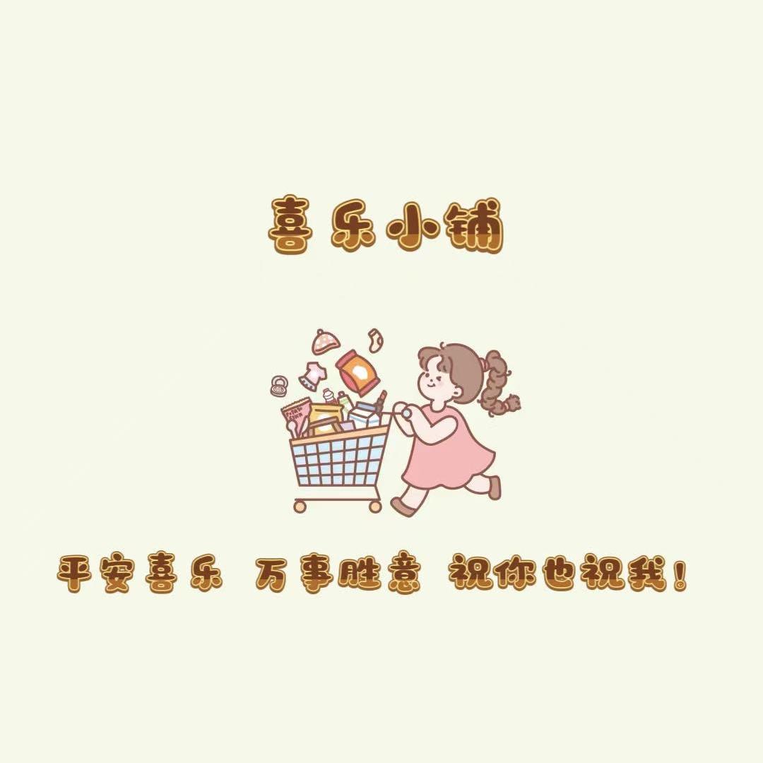喜乐小铺吖
