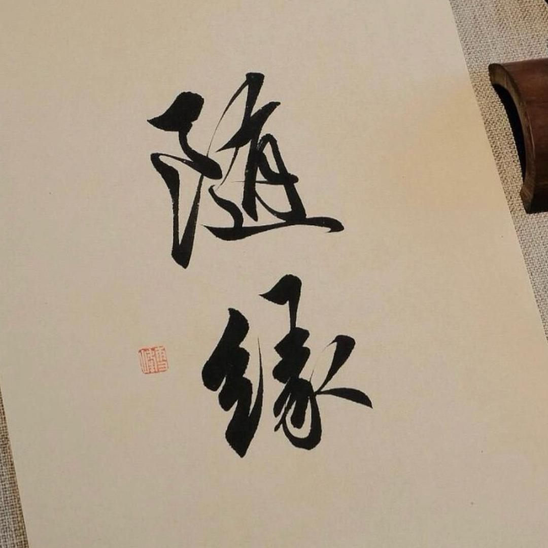 随心随缘