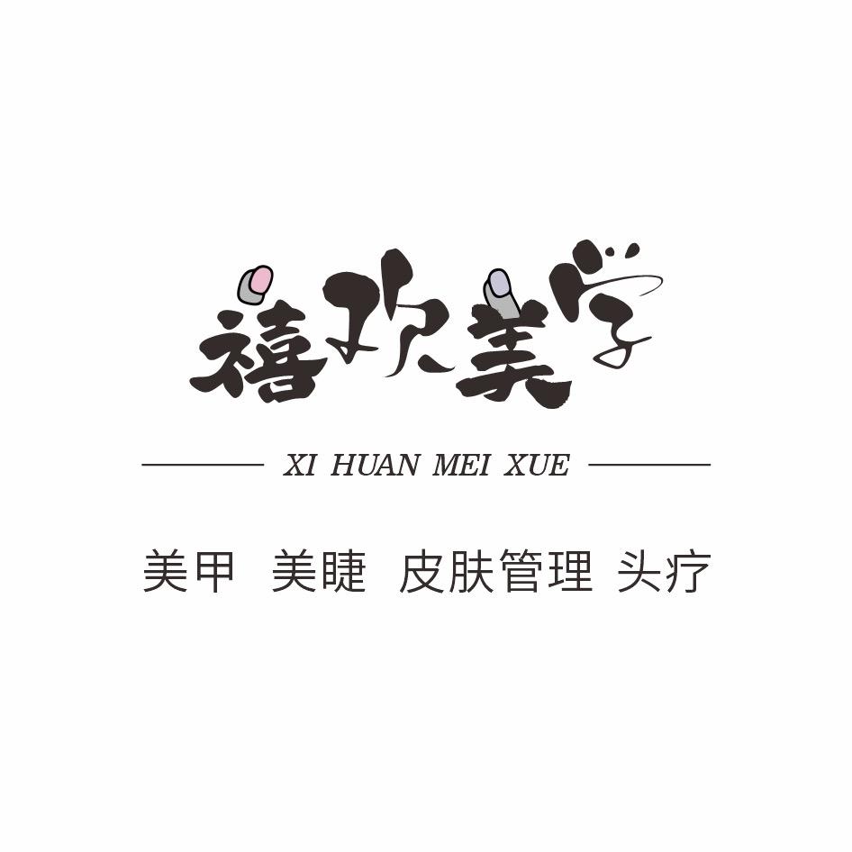 阿拉尔禧欢美学