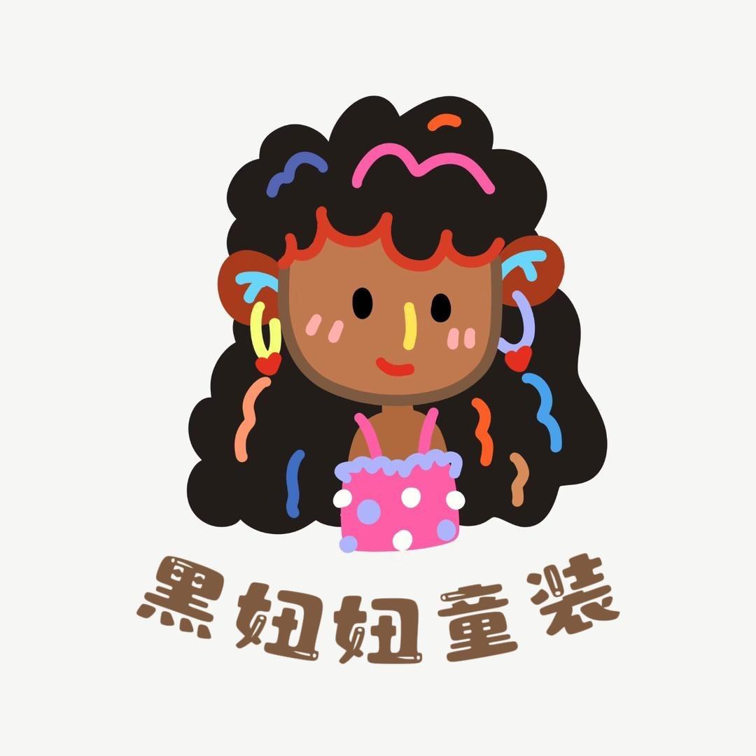 黑妞妞童装铺子HHH