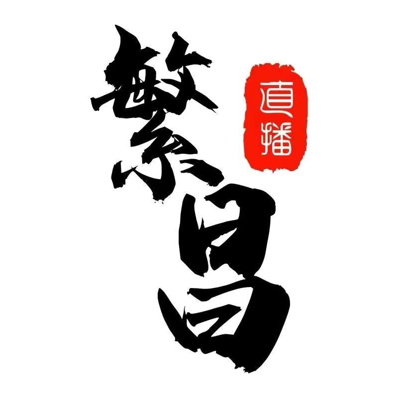繁昌直播