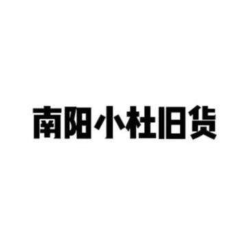 南阳小杜二手回收