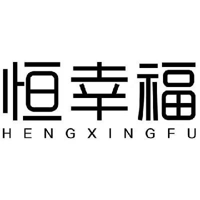恒幸福内衣旗舰店