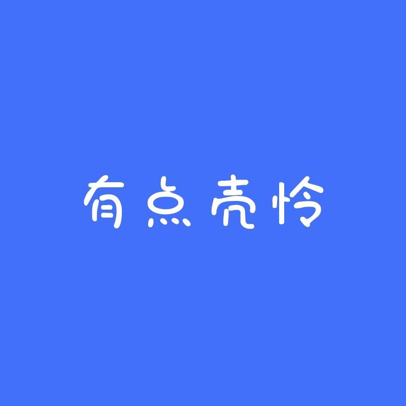 有点壳怜