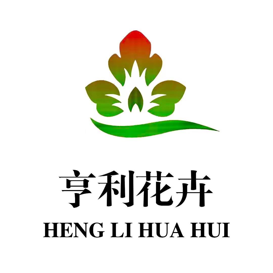青州亨利花卉苗木