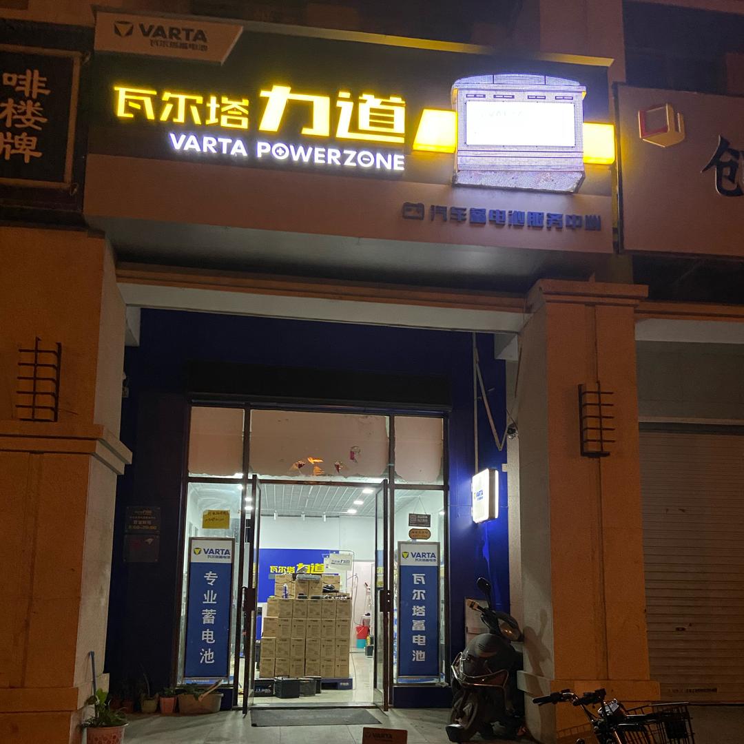 合肥北城骆驼瓦尔塔电瓶批发