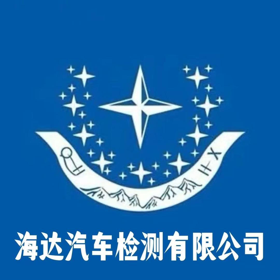 青海海达汽车检测有限公司