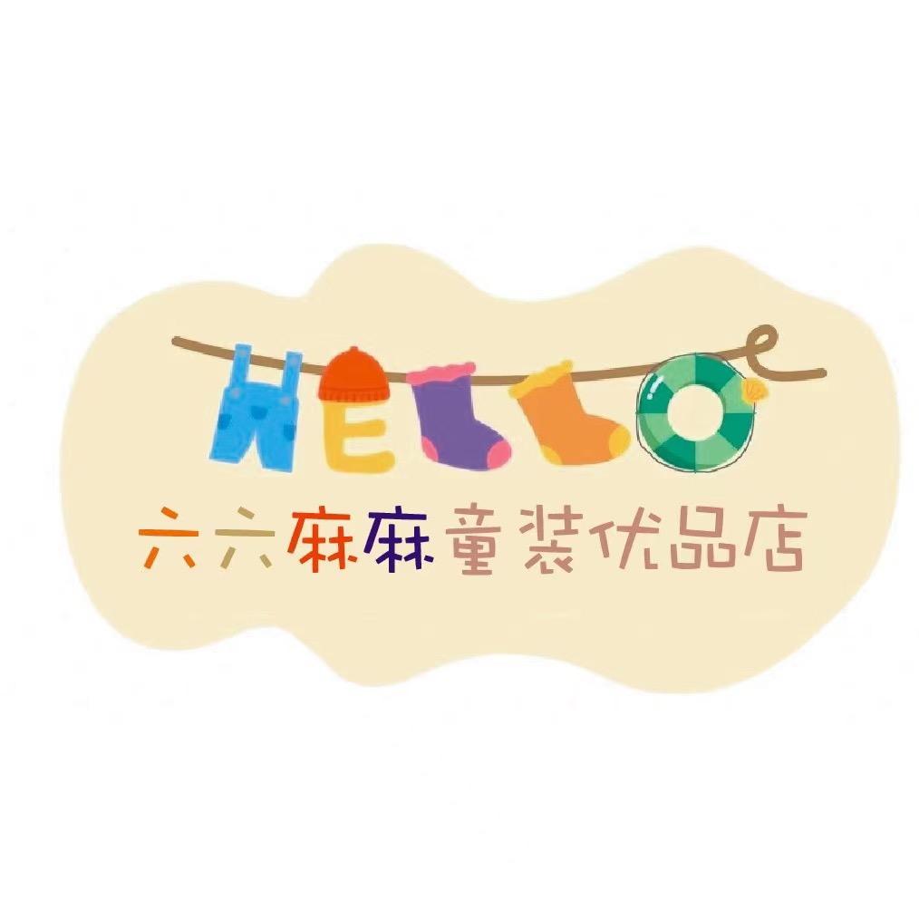 六六麻麻童装优品（粉丝冲1万）