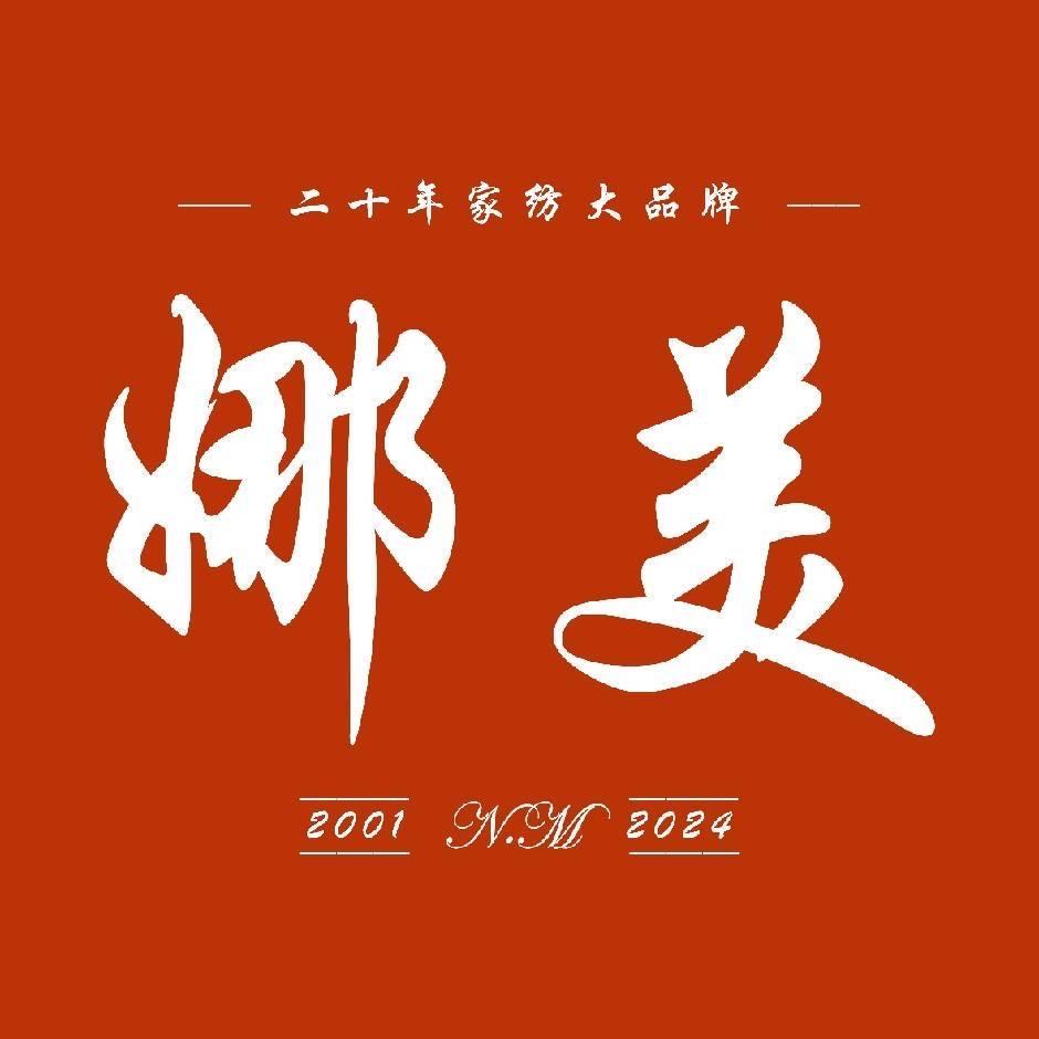 娜美家纺