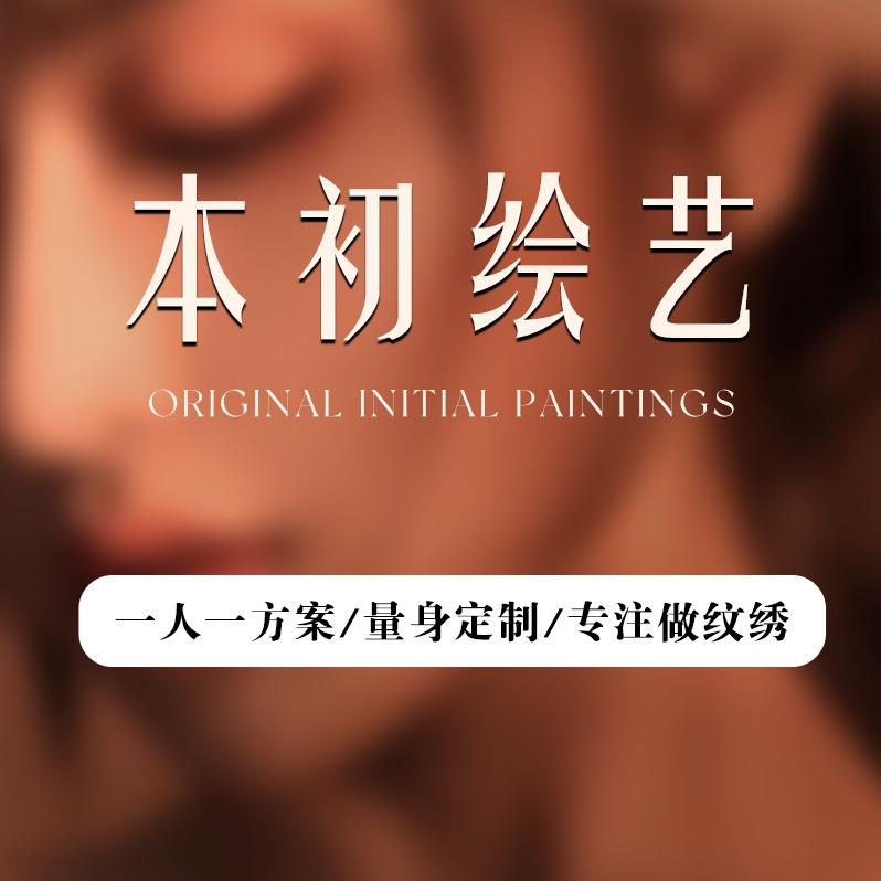 本初绘艺·眉学