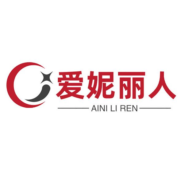 爱妮丽人