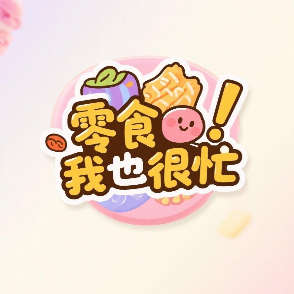 零食小淘气