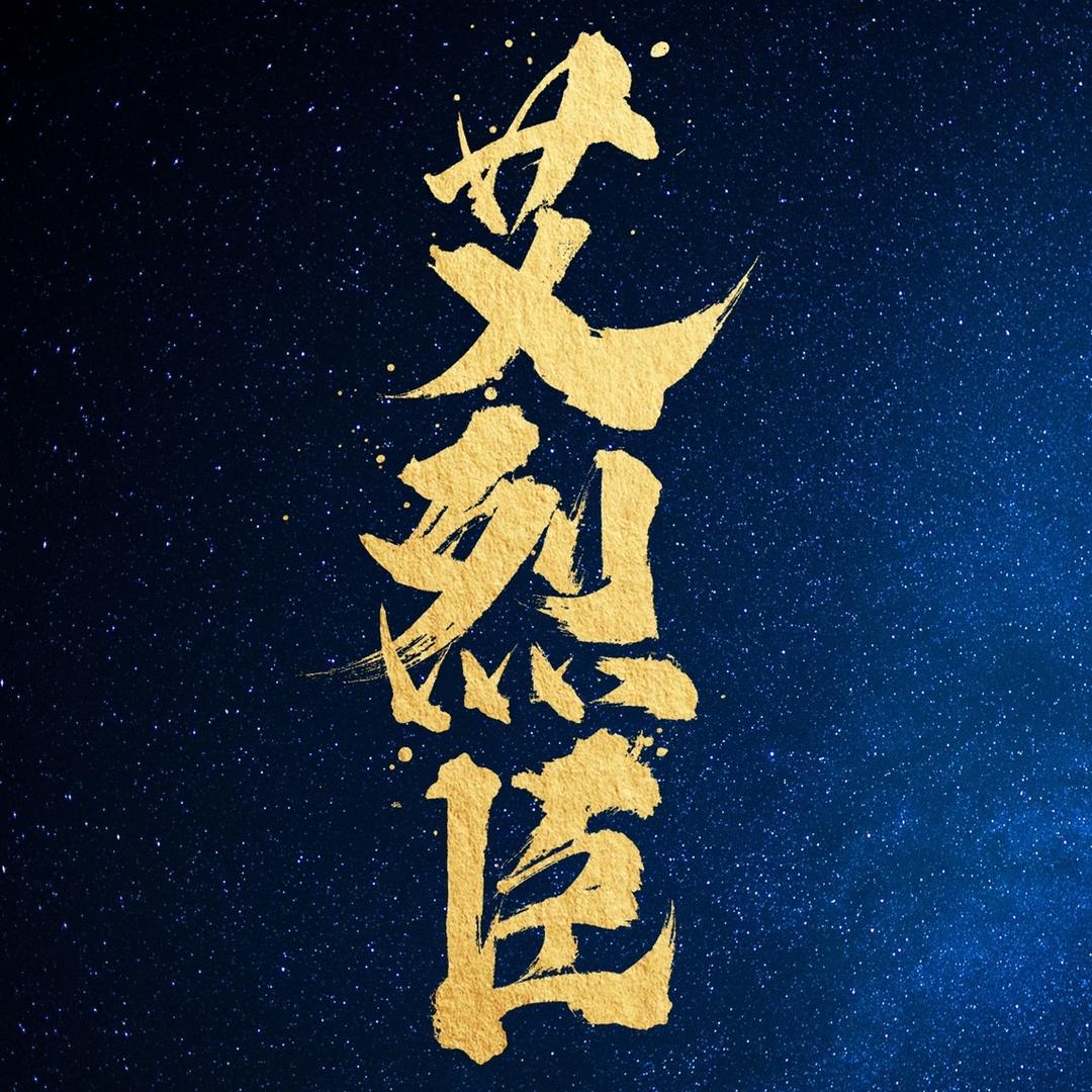 艾烈臣模型战纪