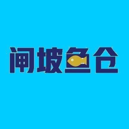 闸坡鱼仓明海海鲜水产专卖店