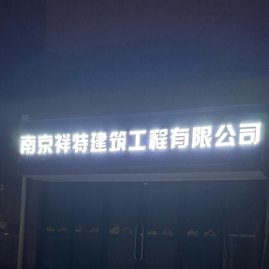 祥特工程机械租赁