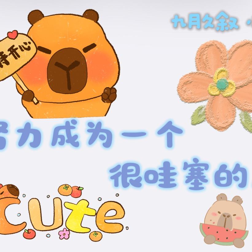 九月久叙