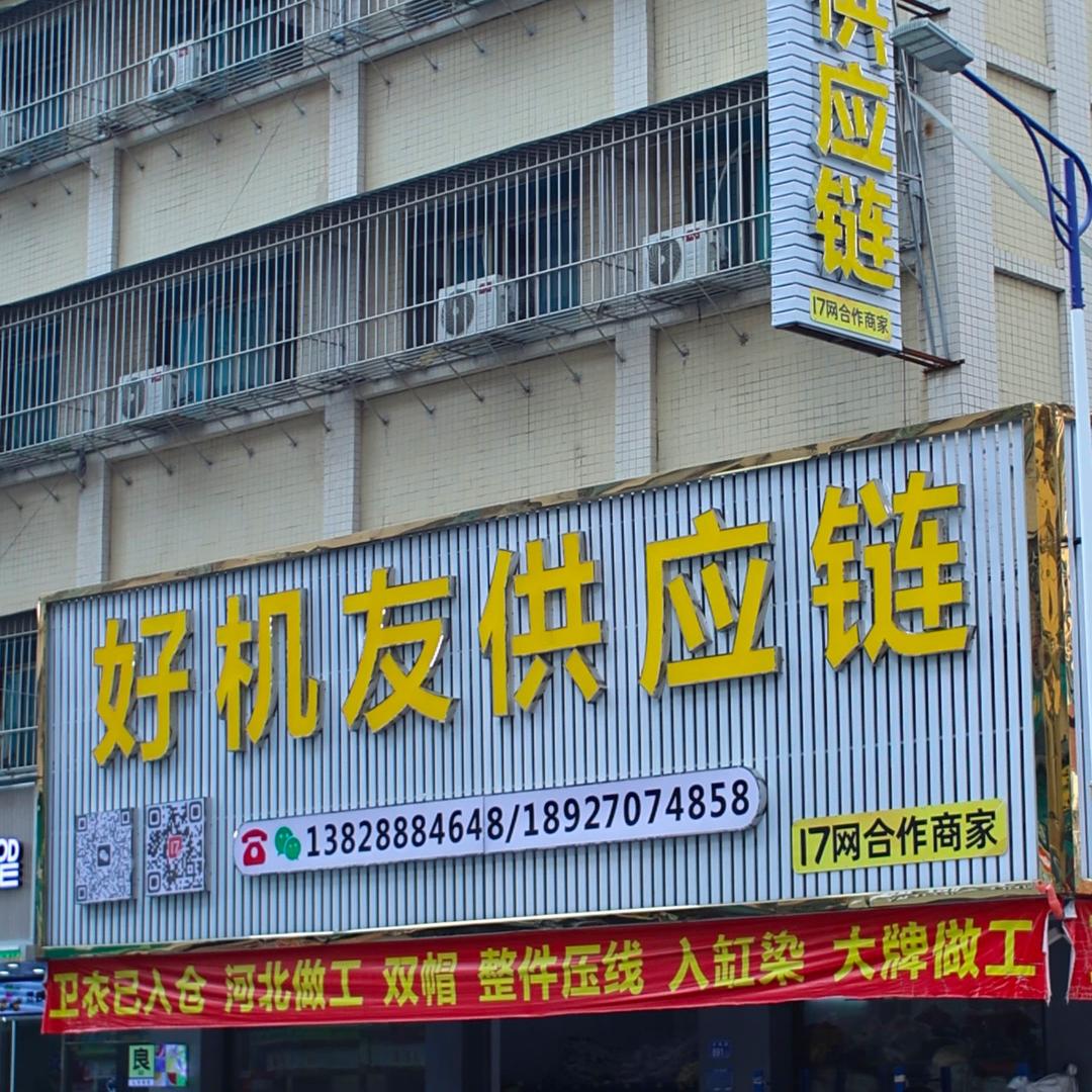 好机友供应链