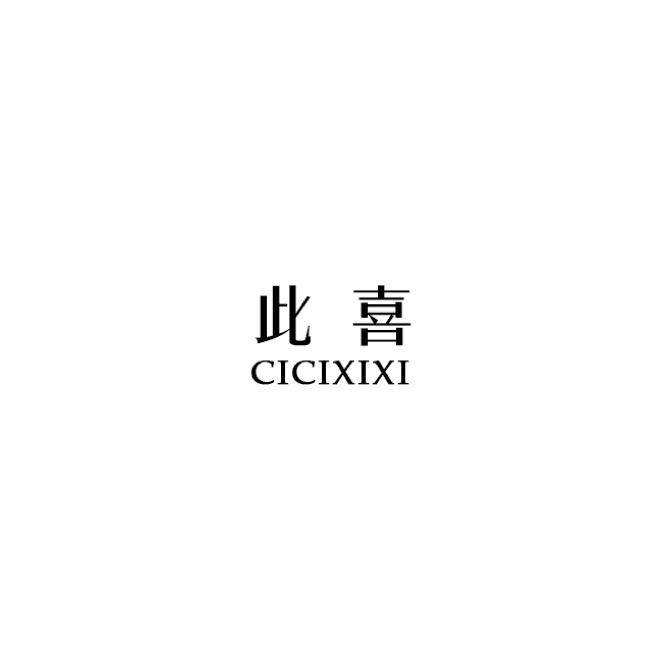 CICIXIXI此喜设计穿戴甲